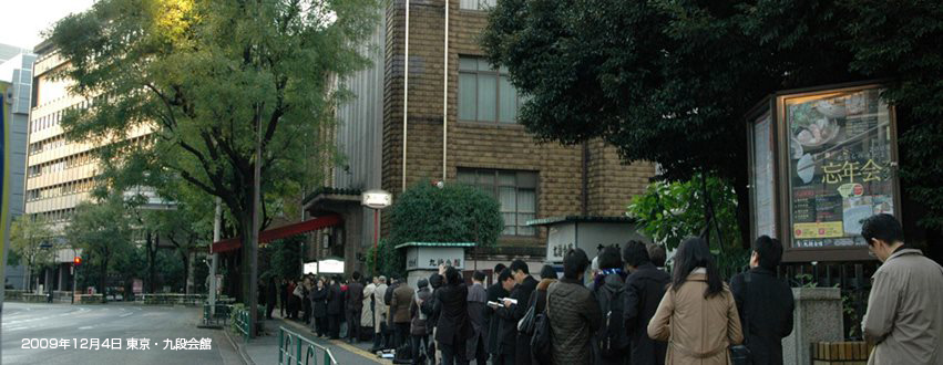 2009年12月４日、東京・九段会館前の行列
