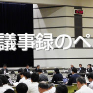 議事録のページ総合