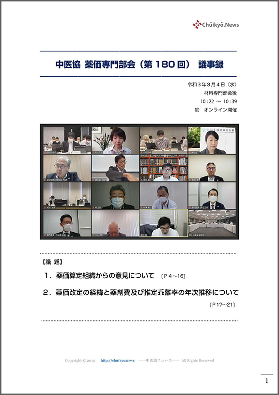 第180回中医協・薬価専門部会（2021年８月４日）【議事録】