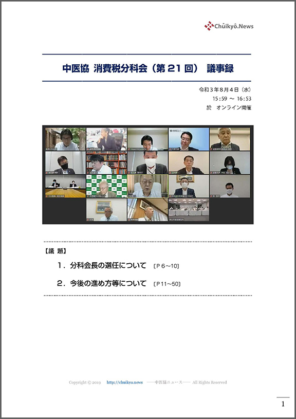 第21回中医協・消費税分科会（2021年８月４日）【議事録】