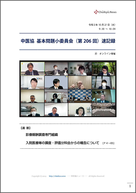第206回中医協・基本問題小委員会（2021年10月27日）【速記録】