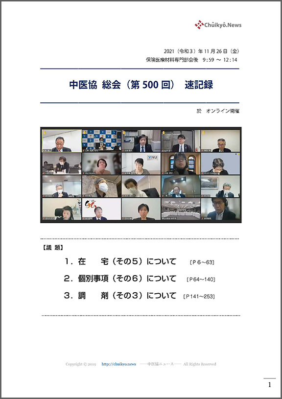 第500回中医協総会（2021年11月26日）【速記録】_ページ_001