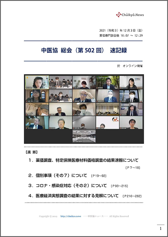 第502回中医協総会（2021年12月３日）【速記録】_ページ_001