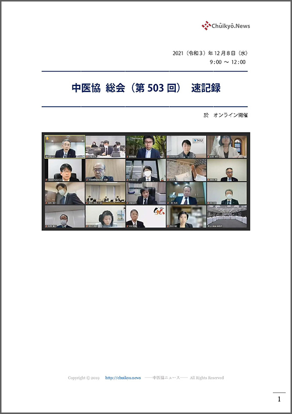 第503回中医協総会（2021年12月８日）【速記録】_ページ_001
