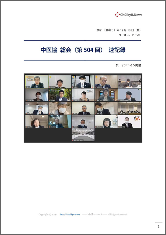 第504回中医協総会（2021年12月10日）【速記録】_ページ_001