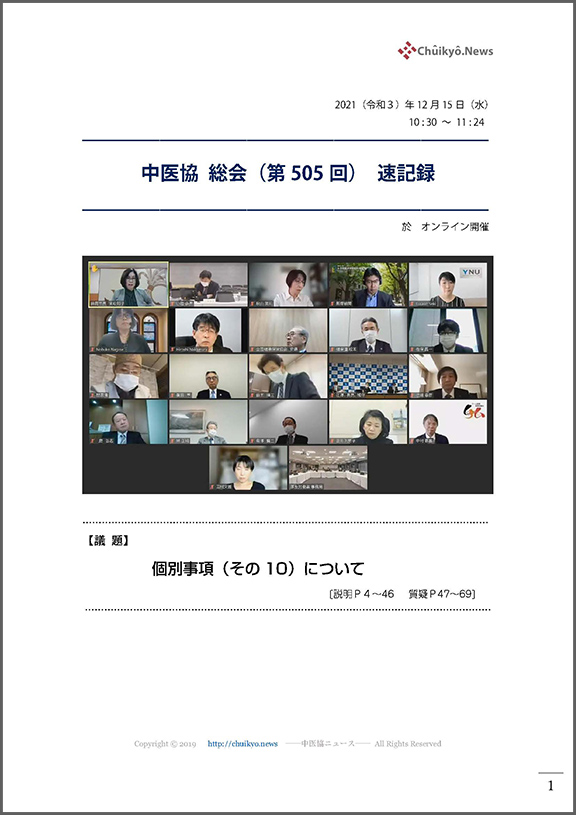 第505回中医協総会（2021年12月15日）【速記録】_ページ_01
