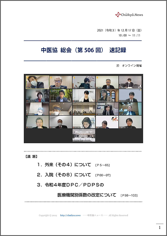 第506回中医協総会（2021年12月17日）【速記録】_ページ_001