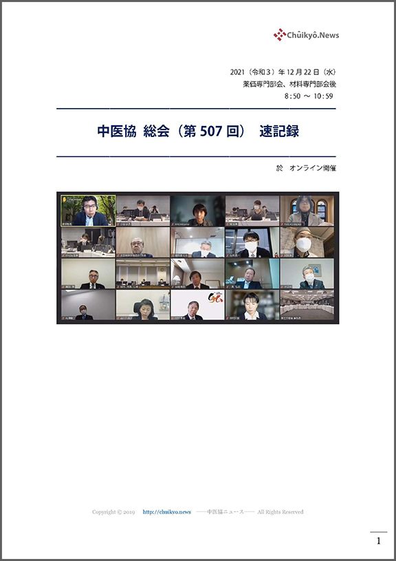 第507回中医協総会（2021年12月22日）【速記録】_ページ_001