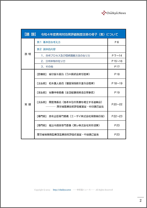 第59回中医協・費用対効果部会（2021年12月１日）【速記録】_ページ_02