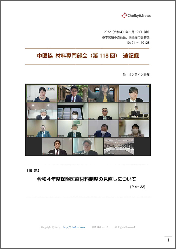 第118回中医協・材料専門部会（2022年１月19日）【速記録】