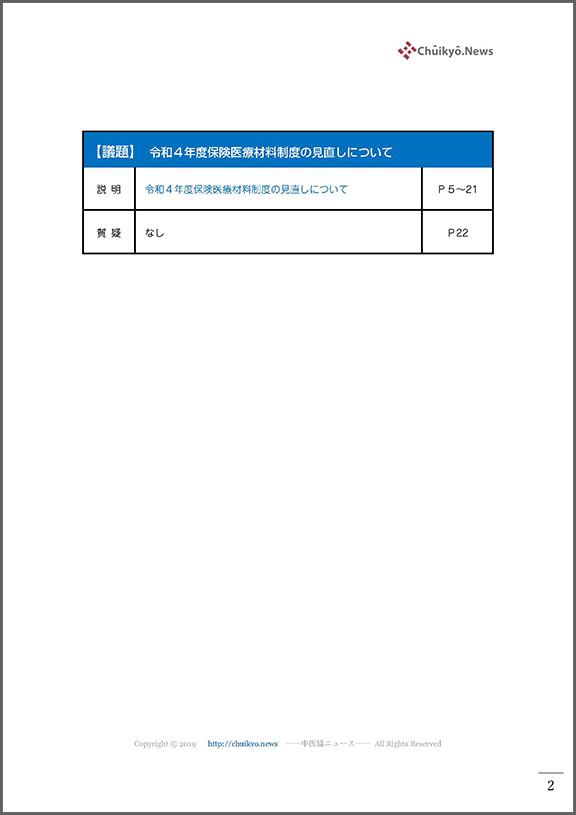 第118回中医協・材料専門部会（2022年１月19日）【速記録】_ページ_02