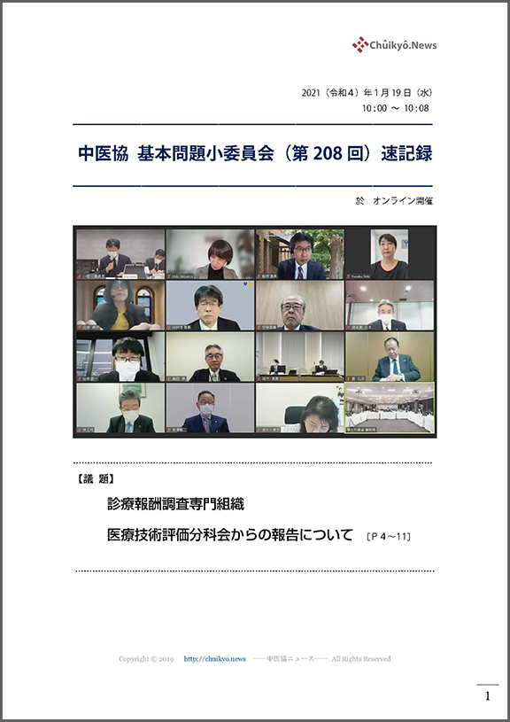 第208回中医協・基本問題小委員会（2022年１月19日）【速記録】