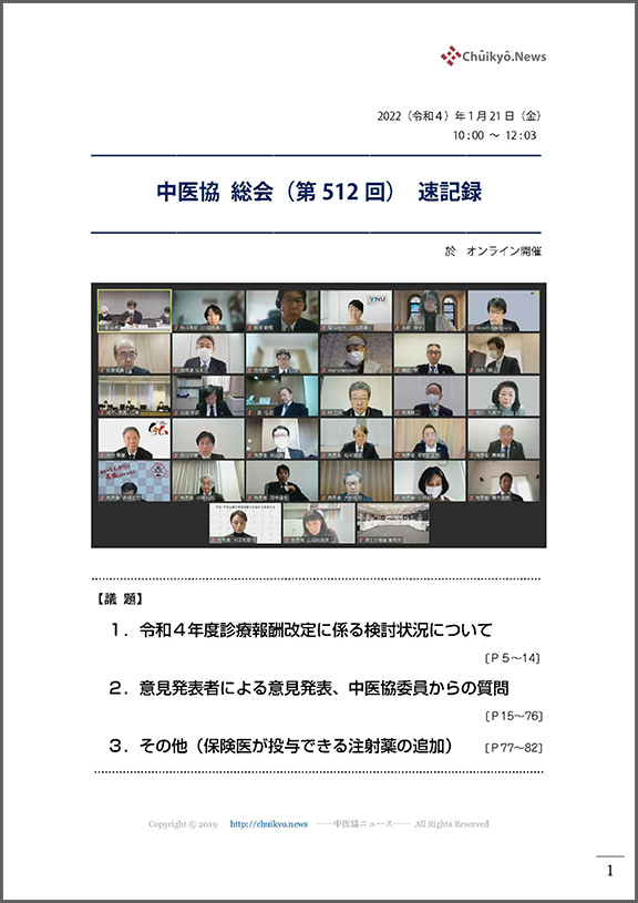 第512回中医協総会（2022年１月21日）【速記録】_ページ_01