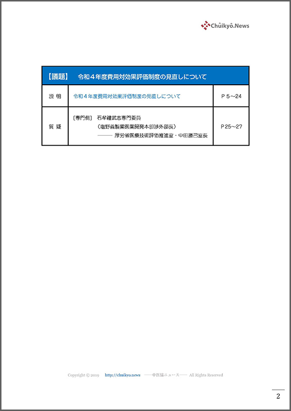 第60回中医協・費用対効果部会（2022年１月19日）【速記録】_ページ_02