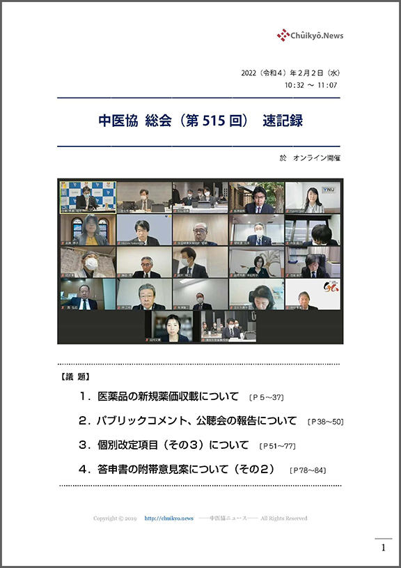 第515回中医協総会（2022年２月２日）【速記録】_ページ_01