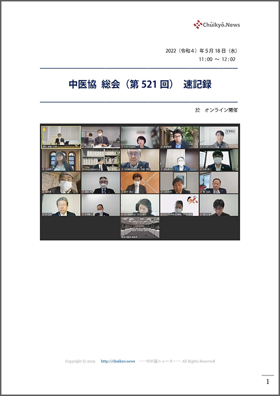 第521回中医協総会（2022年５月18日）【速記録】_ページ_001