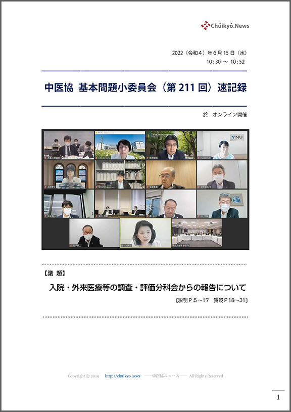 第211回中医協・基本問題小委員会（2022年６月15日）【速記録】