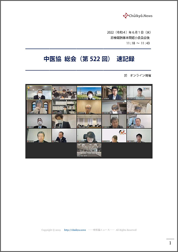 第522回中医協総会（2022年６月１日）【速記録】