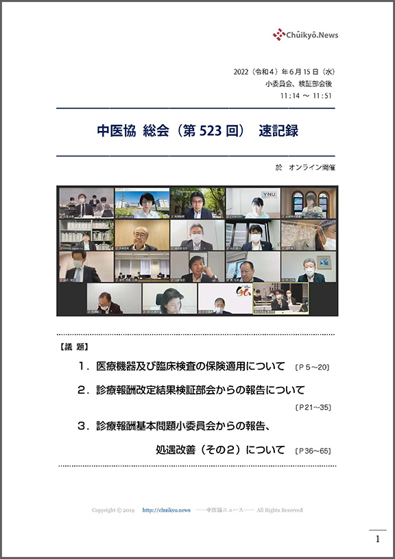 第523回中医協総会（2022年６月15日）【速記録】