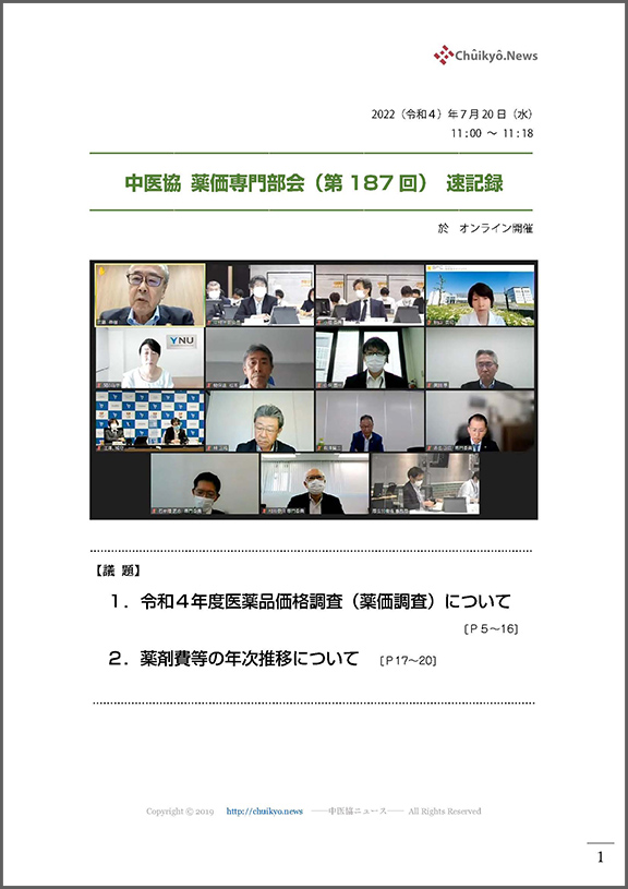 第187回中医協・薬価専門部会（2022年７月20日）【速記録】