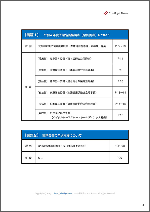 第187回中医協・薬価専門部会（2022年７月20日）【速記録】_ページ_02