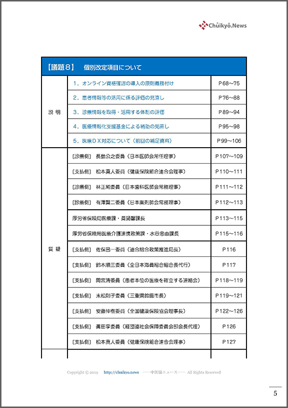 第527回中医協総会（2022年８月10日）【速記録】_ページ_005