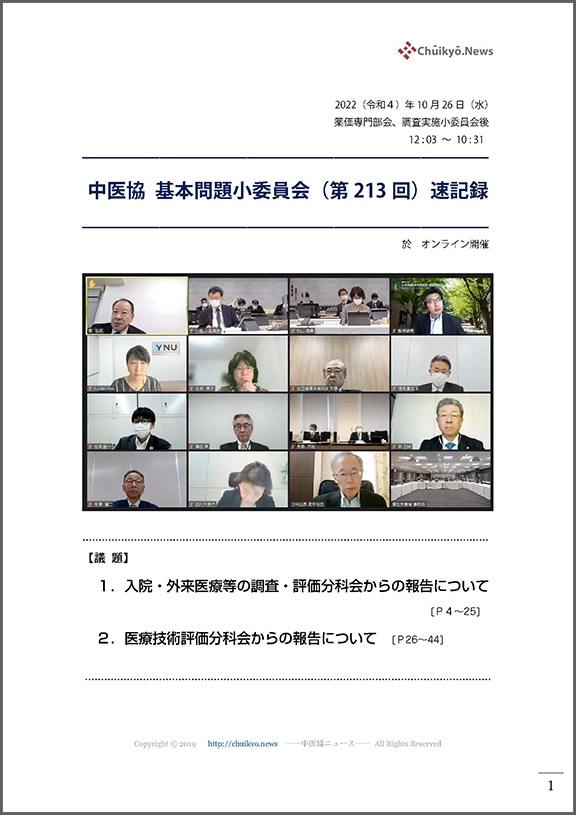 第213回中医協・基本問題小委員会（2022年10月26日）【速記録】