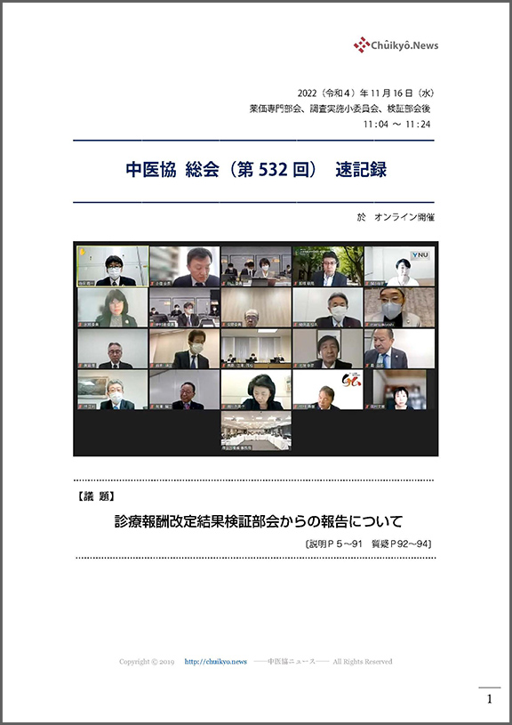 第532回中医協総会（2022年11月16日）【速記録】