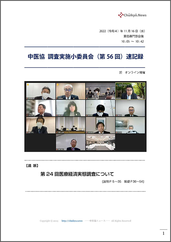 第56回中医協・調査実施小委員会（2022年11月16日）【速記録】