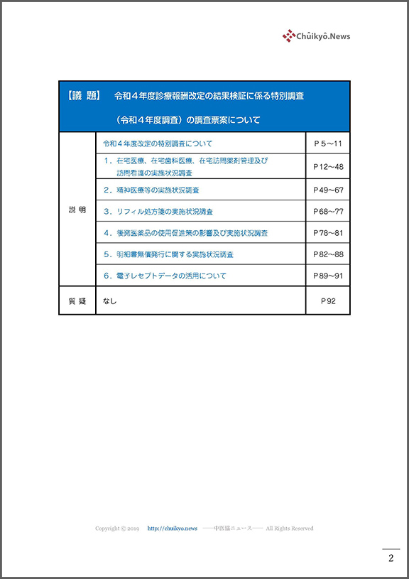 第66回中医協・改定結果検証部会（2022年11月16日）【速記録】_ページ_02