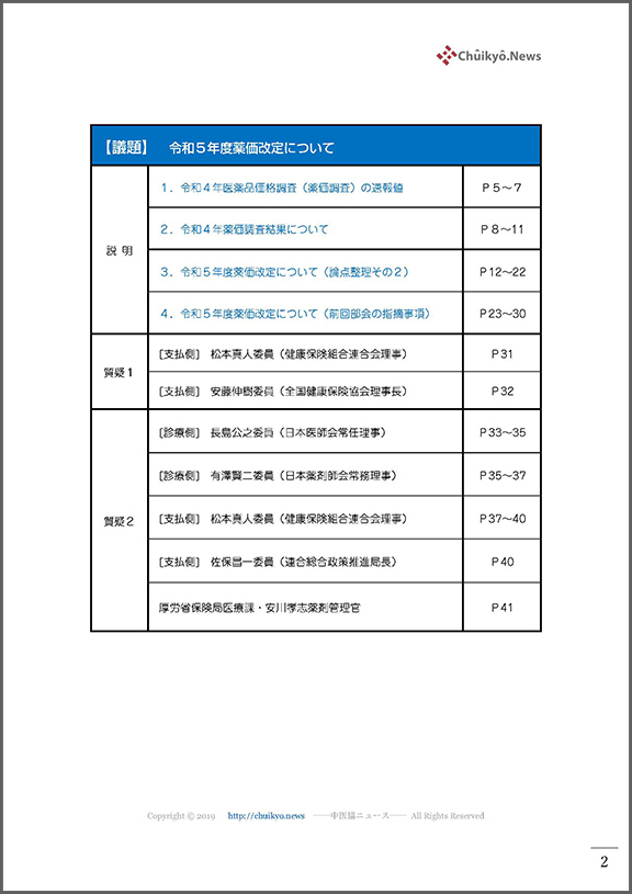 第192回中医協・薬価専門部会（2022年12月２日）【速記録】_ページ_02