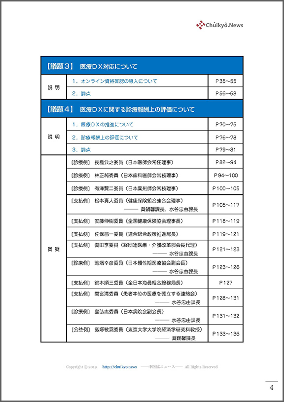 第534回中医協総会（2022年12月21日）【速記録】_ページ_004