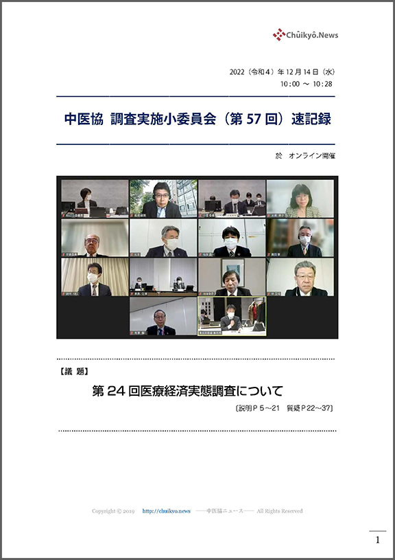 第57回中医協・調査実施小委員会（2022年12月14日）【速記録】