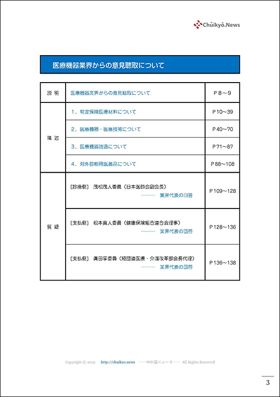 第121回中医協・材料専門部会（2023年８月30日）【速記録】_ページ_003 のコピー