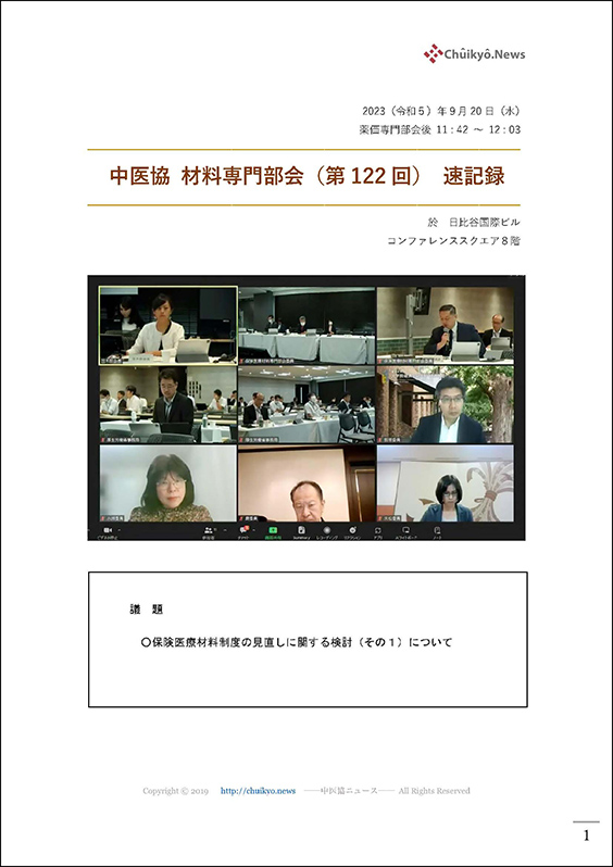 第122回中医協・材料専門部会（2023年９月20日）【速記録】