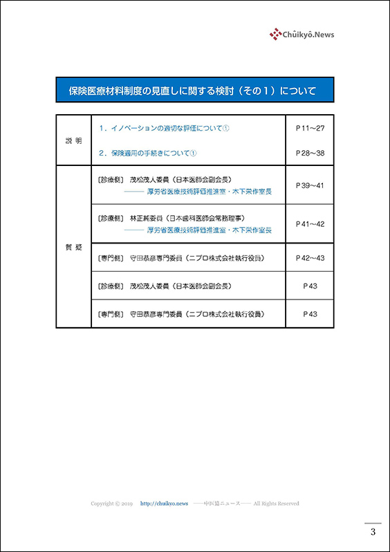 第122回中医協・材料専門部会（2023年９月20日）【速記録】_ページ_03 のコピー