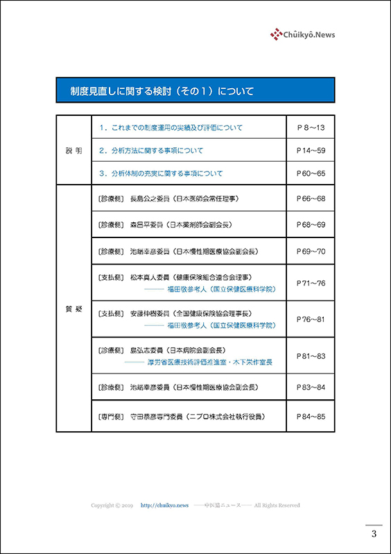 第64回中医協・費用対効果部会（2023年９月13日）【速記録】_ページ_03 のコピー