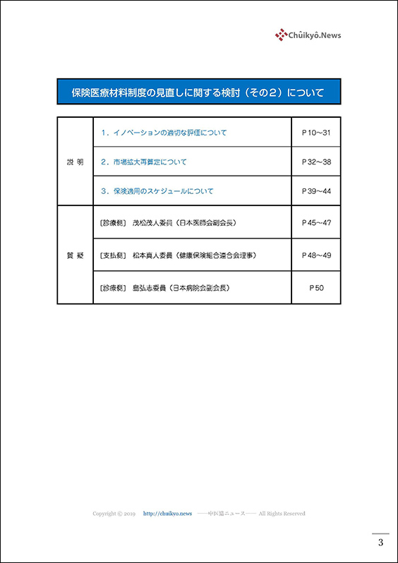 第123回中医協・材料専門部会（2023年10月27日）【速記録】_ページ_03 のコピー