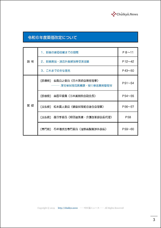 第211回中医協・薬価専門部会（2023年10月18日）【速記録】_ページ_03 のコピー
