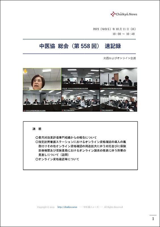 第558回中医協総会（2023年10月11日）【速記録】_ページ_01 のコピー