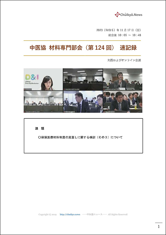 第124回中医協・材料専門部会（2023年11月17日）【速記録】_ページ_001 のコピー