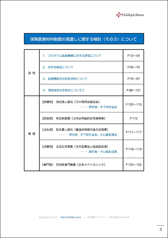 第124回中医協・材料専門部会（2023年11月17日）【速記録】_ページ_003 のコピー