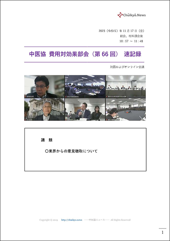 第66回中医協・費用対効果部会（2023年11月17日）【速記録】_ページ_01 のコピー