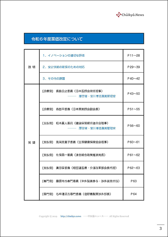 第218回中医協・薬価専門部会（2023年11月29日）【速記録】_ページ_03 のコピー