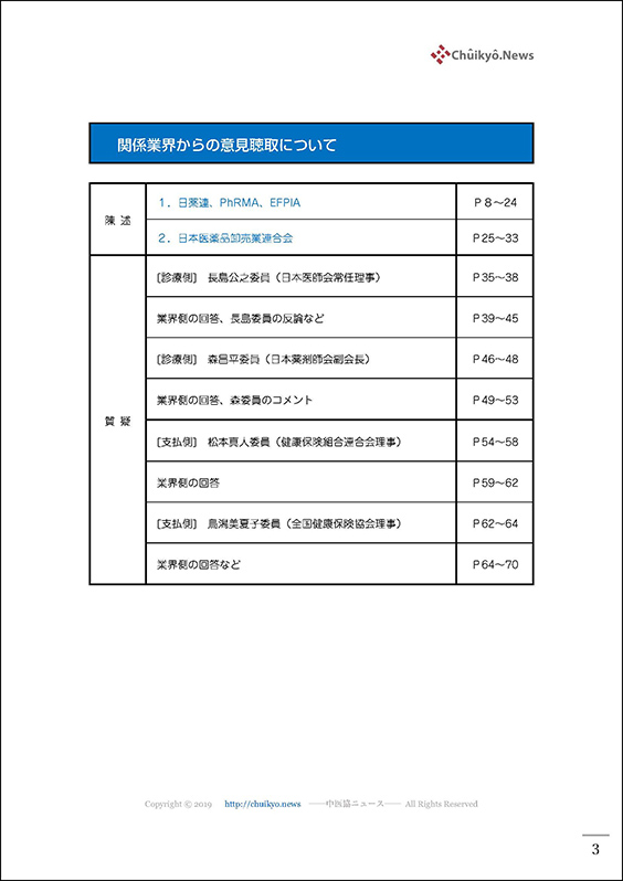 第219回中医協・薬価専門部会（2023年12月６日）【速記録】_ページ_03 のコピー
