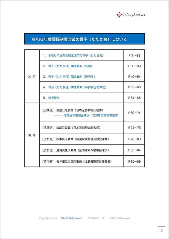 第220回中医協・薬価専門部会（2023年12月13日）【速記録】_ページ_03 のコピー