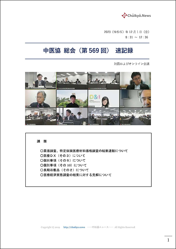 第569回中医協総会（2023年12月１日）【速記録】_ページ_001 のコピー