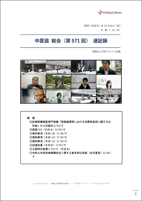 第571回中医協総会（2023年12月８日）【速記録】_ページ_001 のコピー