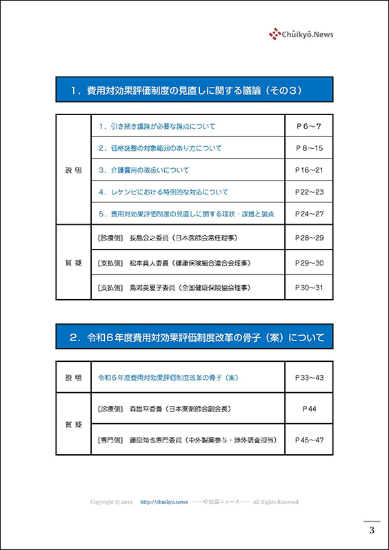 第67回中医協・費用対効果部会（2023年12月13日）【速記録】_ページ_03 のコピー