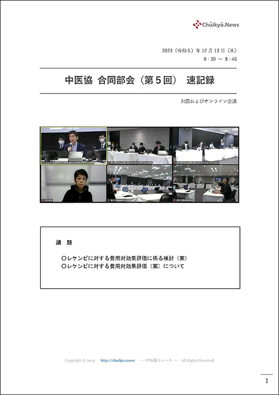 第５回中医協・合同部会（2023年12月13日）【速記録】_ページ_01 のコピー
